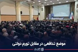 موضع تدافعی در مقابل تورم دولتی