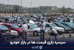 سرسره‌بازی قیمت‌ها در بازار خودرو