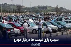 سرسره‌بازی قیمت‌ها در بازار خودرو