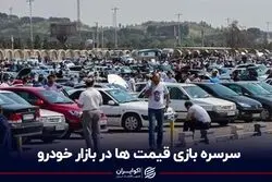 سرسره‌بازی قیمت‌ها در بازار خودرو