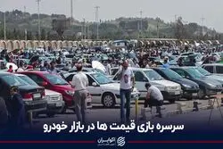 سرسره‌بازی قیمت‌ها در بازار خودرو