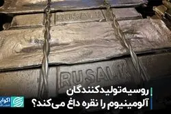 روسیه تولیدکنندگان آلومینیوم را نقره داغ می‌کند؟