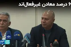 65 درصد معادن غیرفعال‌اند