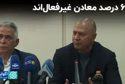 65 درصد معادن غیرفعال‌اند