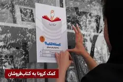 کمک کرونا به کتابفروشان
