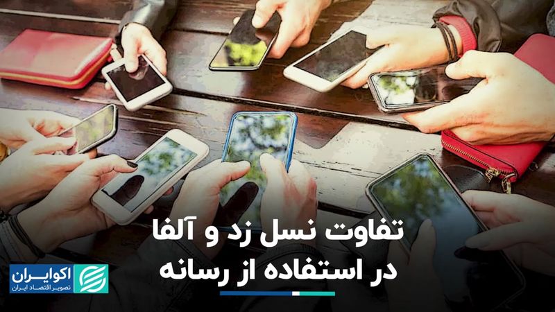 الگوی استفاده از رسانه در نسل زد و آلفا