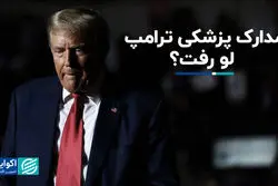 مدارک پزشکی ترامپ لو رفت/ رئیس جمهور آمریکا چه دارویی مصرف می‌کند؟