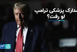 مدارک پزشکی ترامپ لو رفت/ رئیس جمهور آمریکا چه دارویی مصرف می‌کند؟