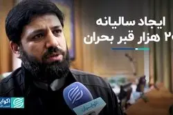 ایجاد سالیانه 20 هزار قبر بحران