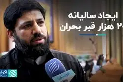 ایجاد سالیانه 20 هزار قبر بحران