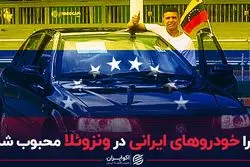 چرا خودروهای ایرانی در ونزوئلا محبوب شد؟