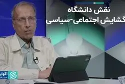 اصالت بخشی به دانشگاه و گشودگی در اجتماع و سیاست