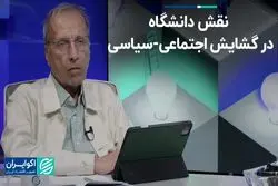 اصالت بخشی به دانشگاه و گشودگی در اجتماع و سیاست
