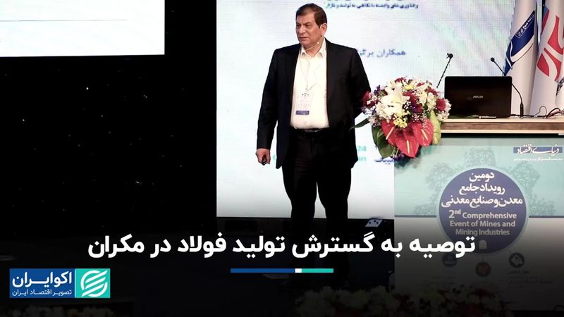 توصیه به گسترش تولید فولاد در مکران