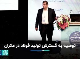 توصیه به گسترش تولید فولاد در مکران