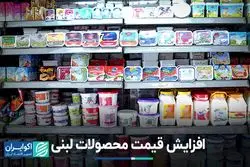 مجوز افزایش قیمت محصولات لبنی صادر شد؟