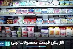 مجوز افزایش قیمت محصولات لبنی صادر شد؟