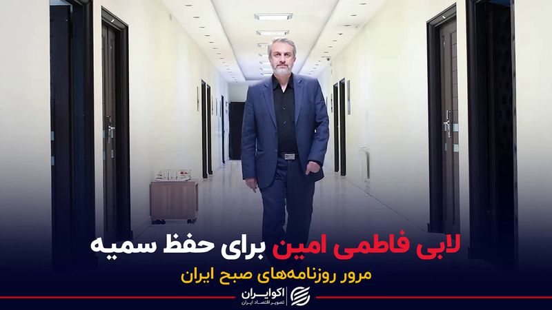 لابی فاطمی امین برای حفظ سمیه