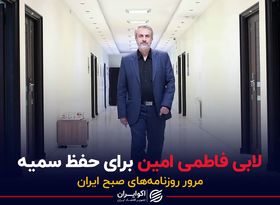 لابی فاطمی امین برای حفظ سمیه