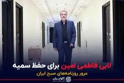 لابی فاطمی امین برای حفظ سمیه