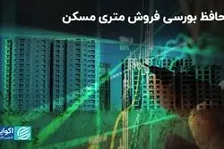 محافظ بورسی فروش متری مسکن