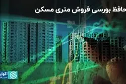 محافظ بورسی فروش متری مسکن