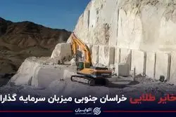 ذخایر طلایی خراسان جنوبی میزبان سرمایه گذاران