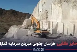 ذخایر طلایی خراسان جنوبی میزبان سرمایه گذاران