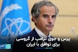 پرس و جوی ترامپ از گروسی برای توافق با ایران