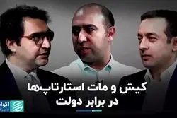 کیش و مات استارتاپ‌ها در برابر دولت