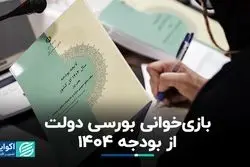 باز‌خوانی بورسی از بودجه ١۴٠۴؛ آیا دولت چهاردهم می‌تواند بازار سرمایه را بهبود بخشد؟