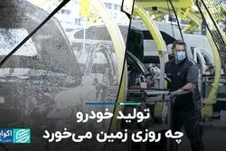 تولید خودرو چه روزی زمین می‌خورد؟