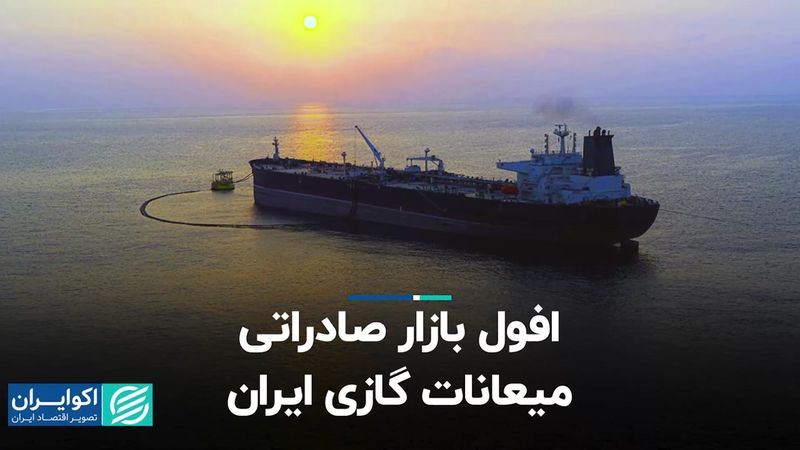 افول بازار صادراتی میعانات گازی ایران