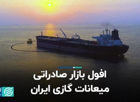 افول بازار صادراتی میعانات گازی ایران