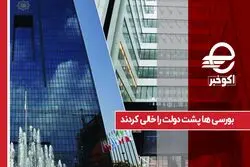 بورسی ها پشت دولت را خالی کردند