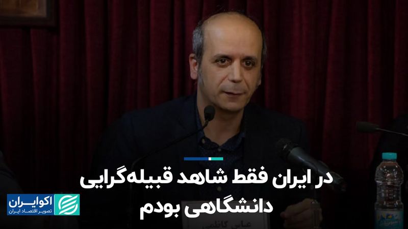 در ایران فقط شاهد قبیله‌گرایی دانشگاهی بودم