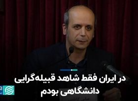 در ایران فقط شاهد قبیله‌گرایی دانشگاهی بودم