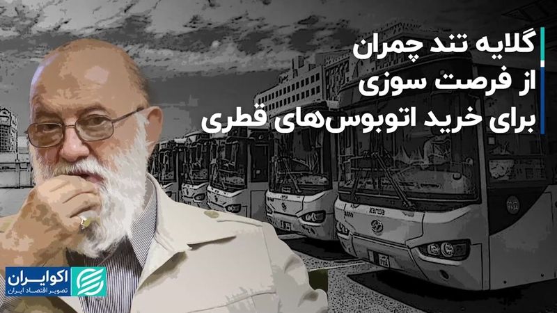 گلایه تند چمران از فرصت‌سوزی برای خرید اتوبوس‌های قطری