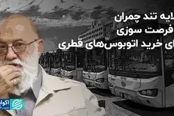 گلایه تند چمران از فرصت‌سوزی برای خرید اتوبوس‌های قطری