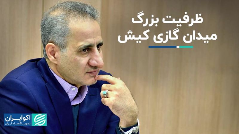 ظرفیت بزرگ میدان گازی کیش   