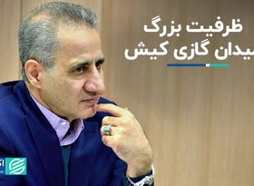 ظرفیت بزرگ میدان گازی کیش   