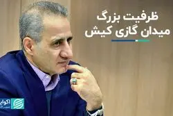ظرفیت بزرگ میدان گازی کیش   