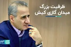 ظرفیت بزرگ میدان گازی کیش   