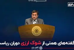 ناگفته‌های همتی از شوک ارزی دوران ریاست