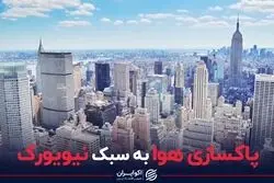 چرا هوای نیویورک مثل تهران نمی‌شود؟