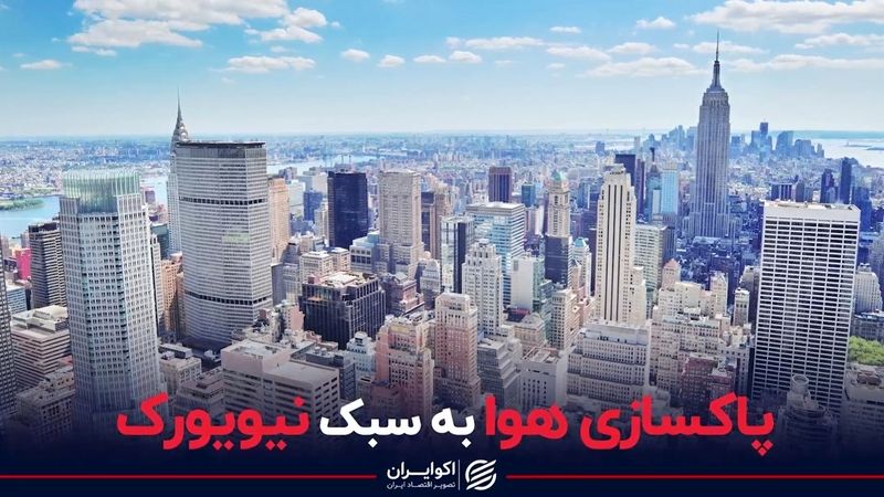 چرا هوای نیویورک مثل تهران نمی‌شود؟