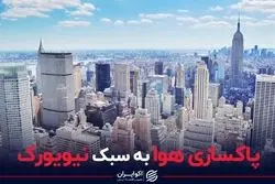 چرا هوای نیویورک مثل تهران نمی‌شود؟