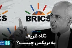 نگاه ظریف به بریکس چیست؟