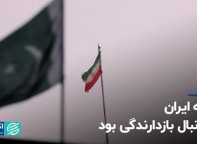 حمله ایران به دنبال بازدارندگی بود