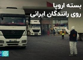 در بسته اروپا به روی رانندگان ایرانی 